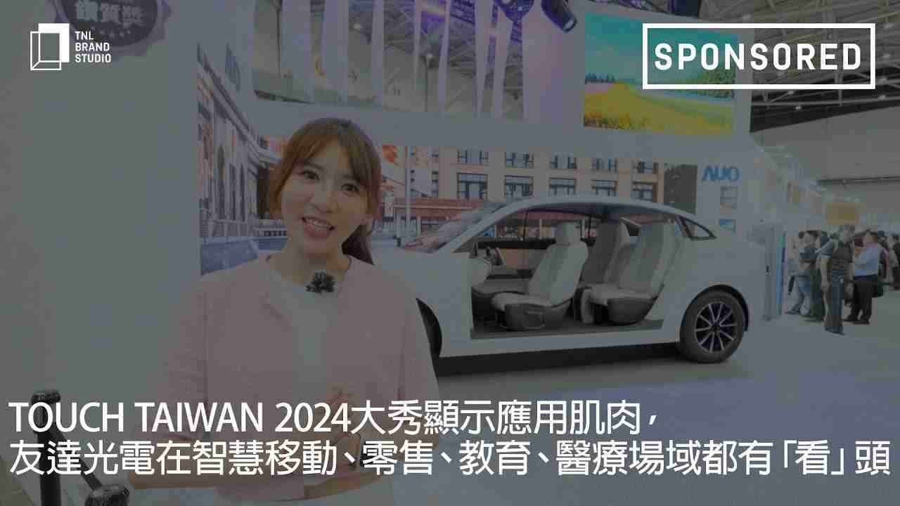 Touch Taiwan 2024大秀显示应用肌肉，，，，彩神vll光电在智慧移动、、、、零售、、、教育、、、医疗场域都有「看」头
